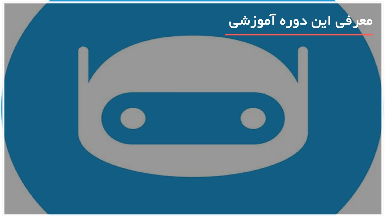 آموزش تصویری ساخت ربات تلگرام - WWW.118FILE.COM