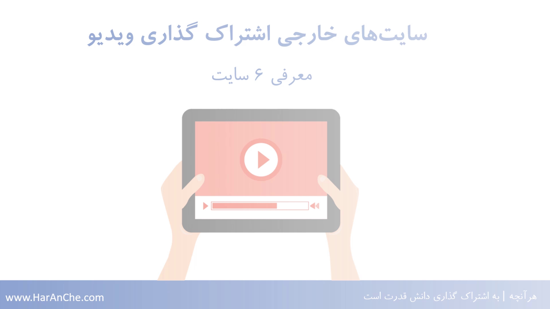 معرفی سایت های خارجی اشتراک گذاری ویدیو