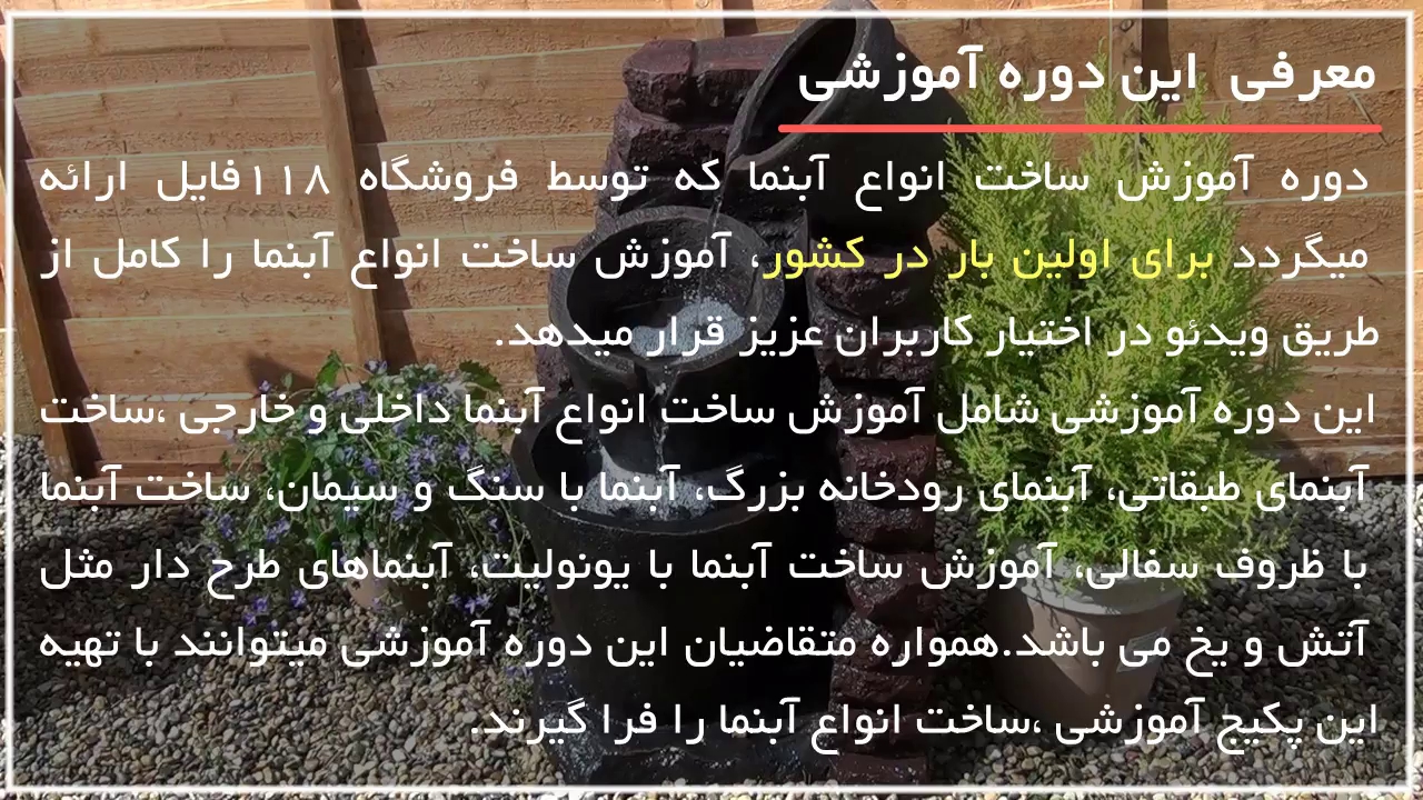 آموزش ساخت آبنما بصورت گام به گام
