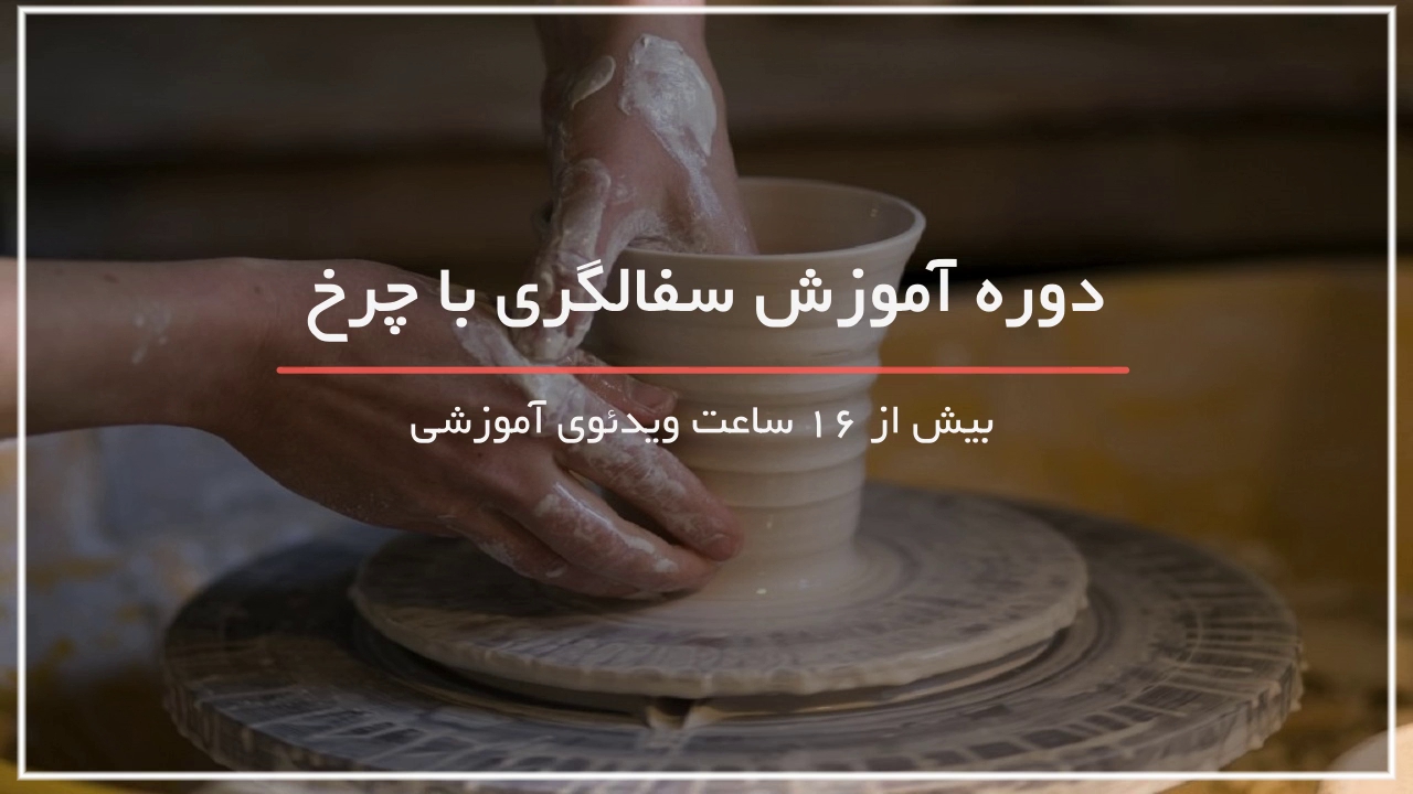 آموزش حرفه ای ساخت سفال با چرخ