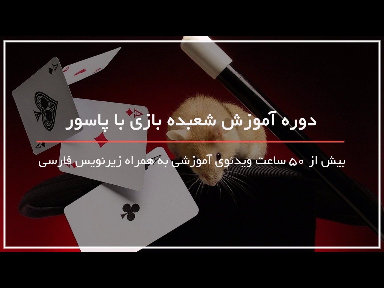 آموزش تر دستی با پاسور