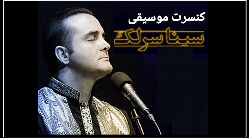 همصدایی مردم در کنسرت سینا سرلک
