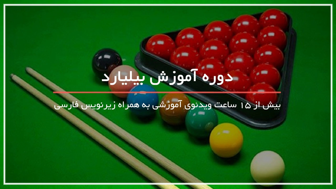 آموزش زاویه گیری در بیلیارد