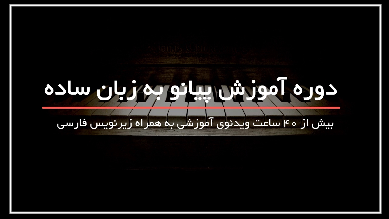 تمرین انگشت ها برای پیانو نوازی