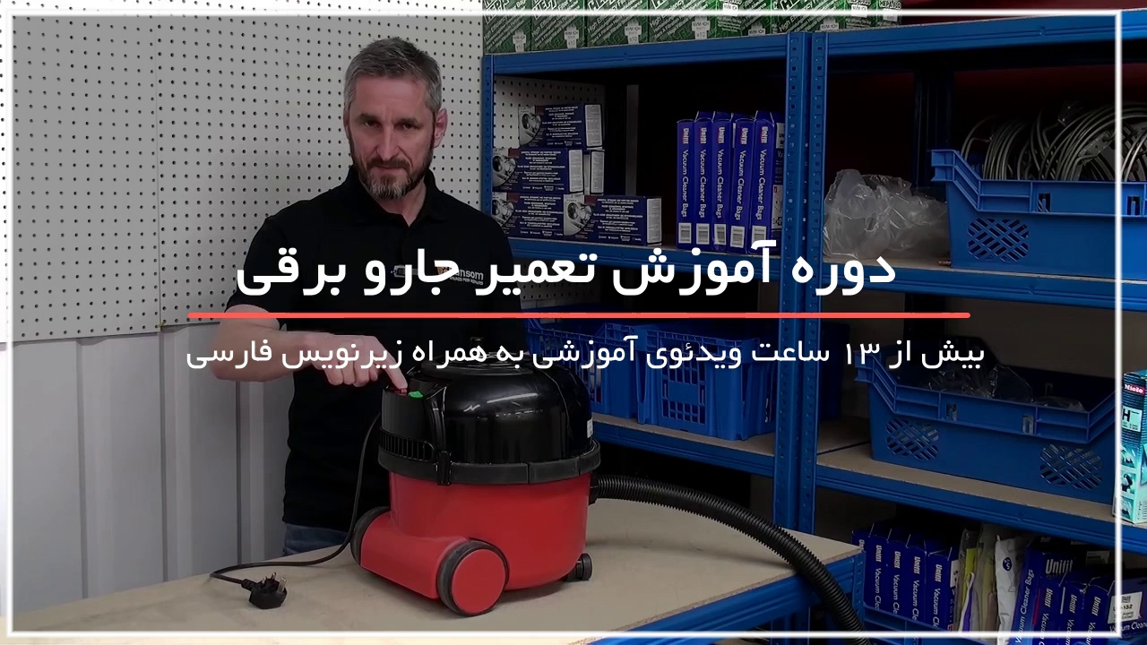 تعمیر سیم جمع کن جارو برقی