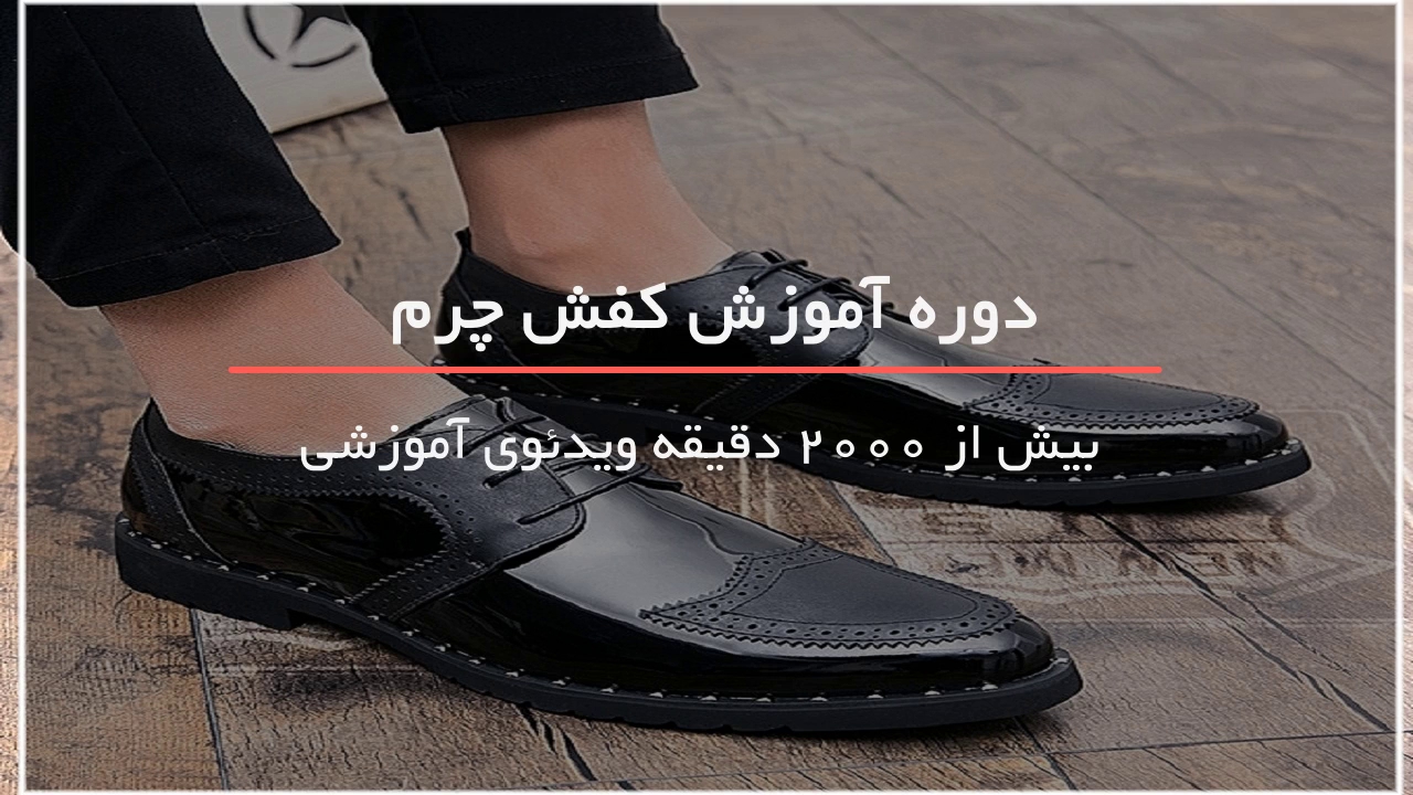 دوخت بوت زیبا چرم دست دوز
