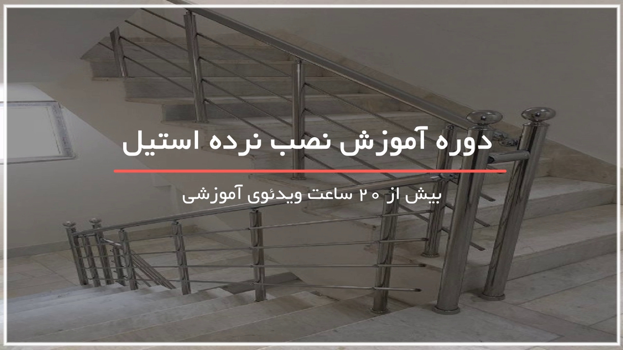 ساخت و نصب نرده استیل برای خانه های لاکچری