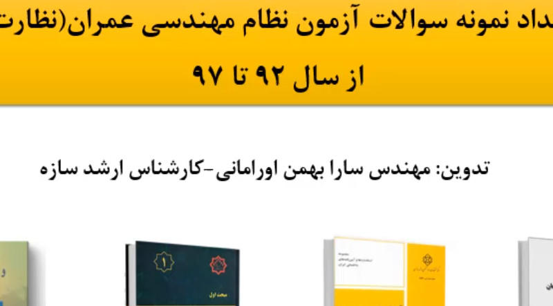 مهترین مباحث و کتب لازم برای آزمون نظام مهندسی نظارت و اجرا مهندسی عمران
