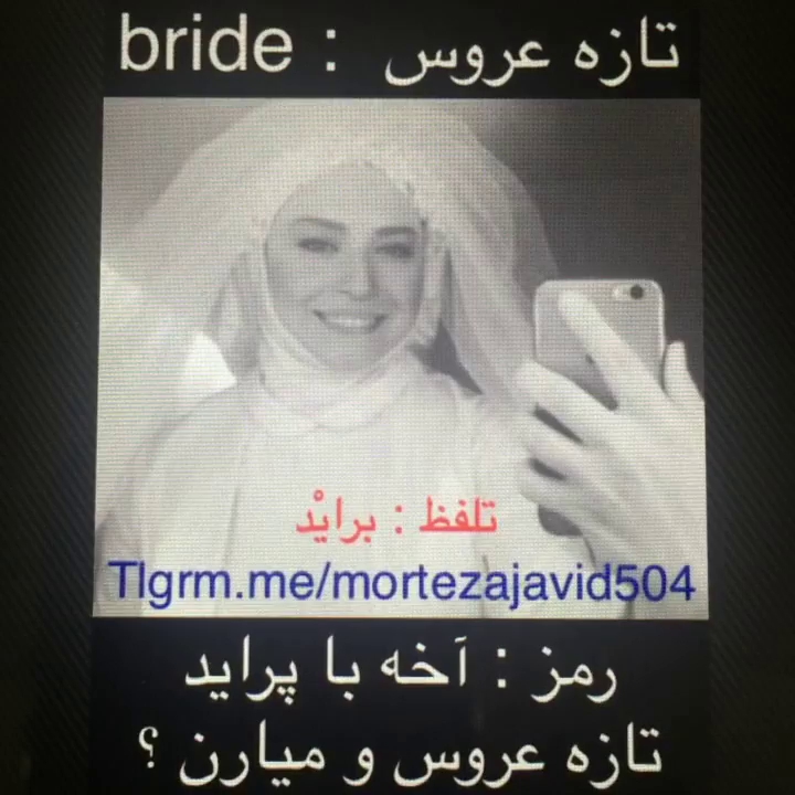 رمز کردن کلمه تازه عروس