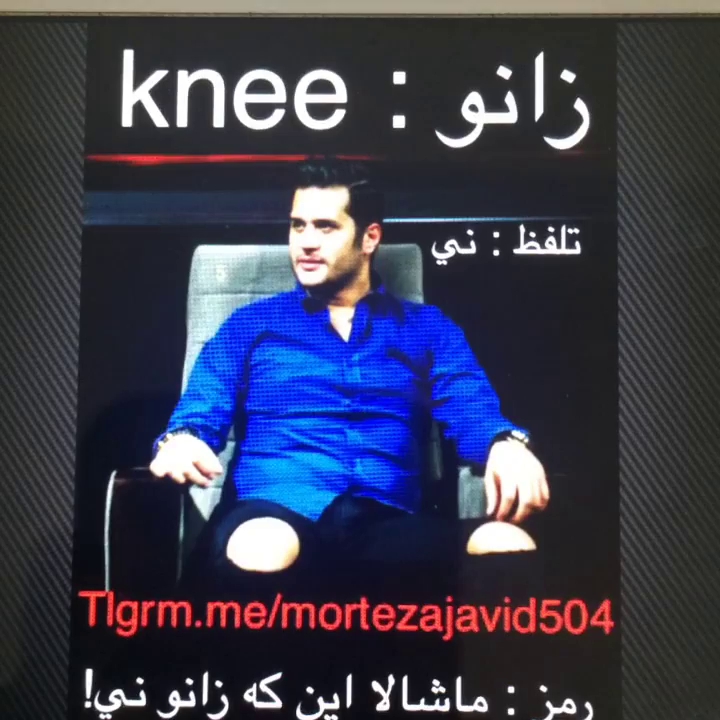 رمز کردن کلمه زانو