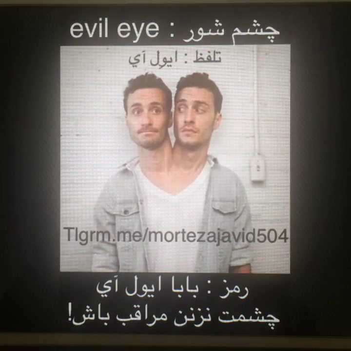 رمز کردن کلمه چشم شور