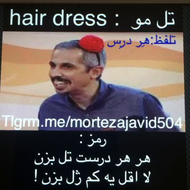هر هر درست تل بزن لاقل یه کم ژل بزن!