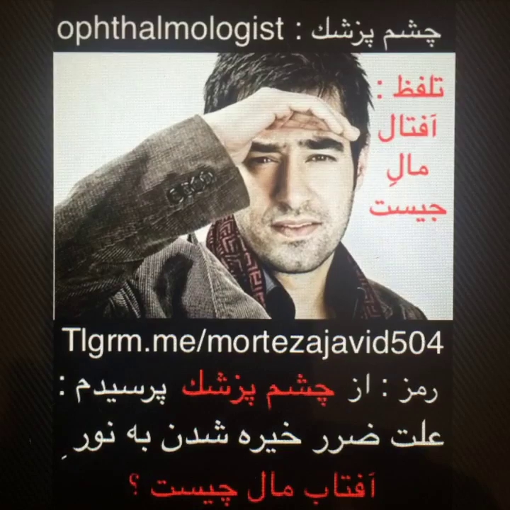 رمز کردن کلمه چشم پزشک