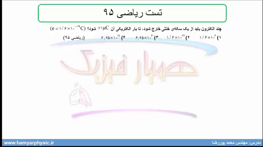 جلسه 10 فیزیک یازدهم- قانون کولن 1- مدرس محمد پوررضا
