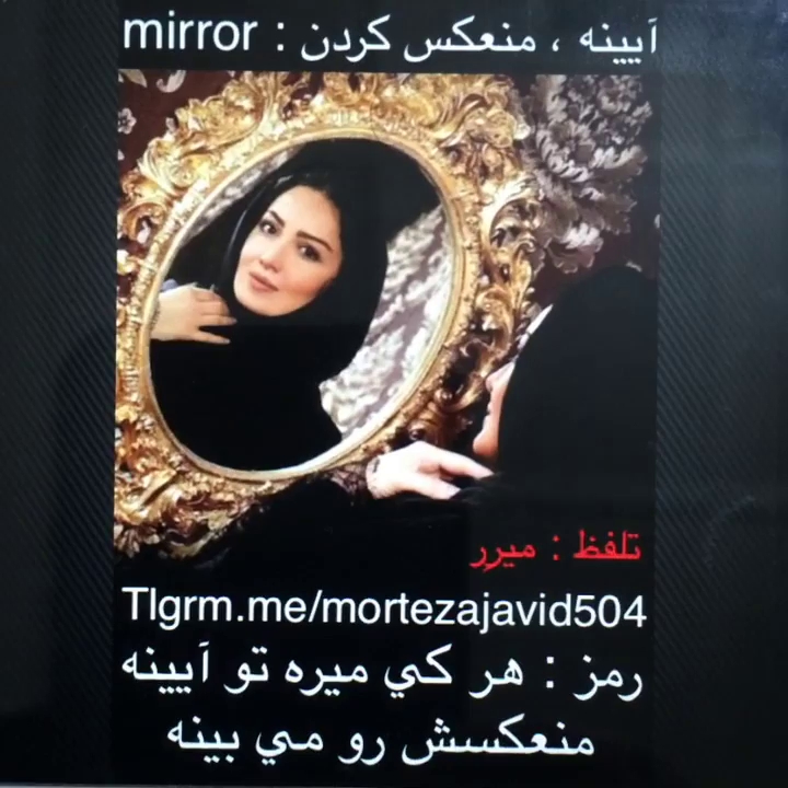 هرکی میره توی آینه منعکسش رو می بینه