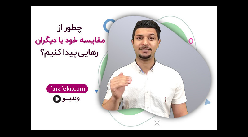 چطور از مقایسه خود با دیگران رهایی پیدا کنیم؟-فرافکر