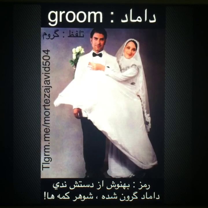 بهنوش از دستش ندی، داماد گرون شده ها !