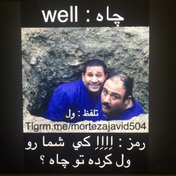 کی شما رو ول کرد تو چاه!