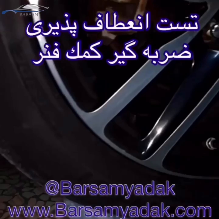 رفع لرزش و کوبش بسترن با ضربه گیر برسام