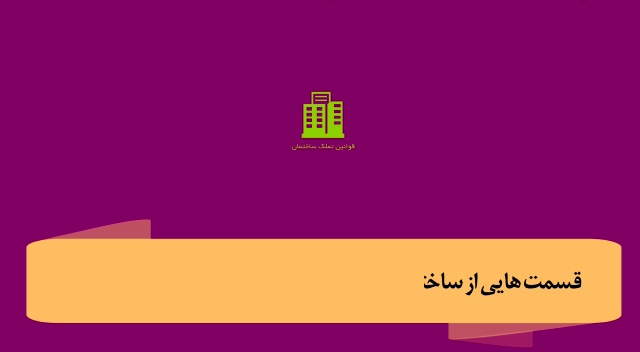 حیوانات در ساختمان