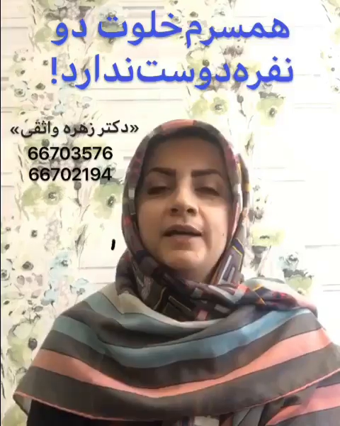 همسرم خلوت دو نفره دوست ندارد-2