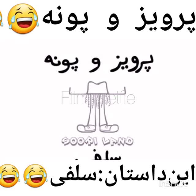 کلیپ جدید پرویز و پونه