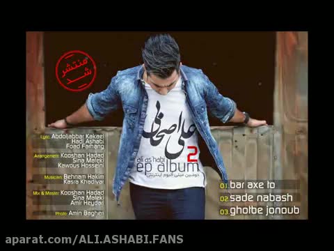 علی اصحابی _آهنگ جدید و فوق العاده زیبای قطب جنوب