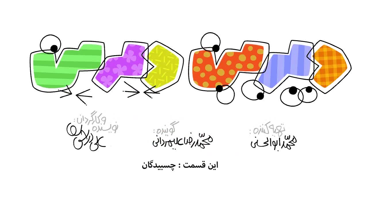 دیرین دیرین چسبیدگان