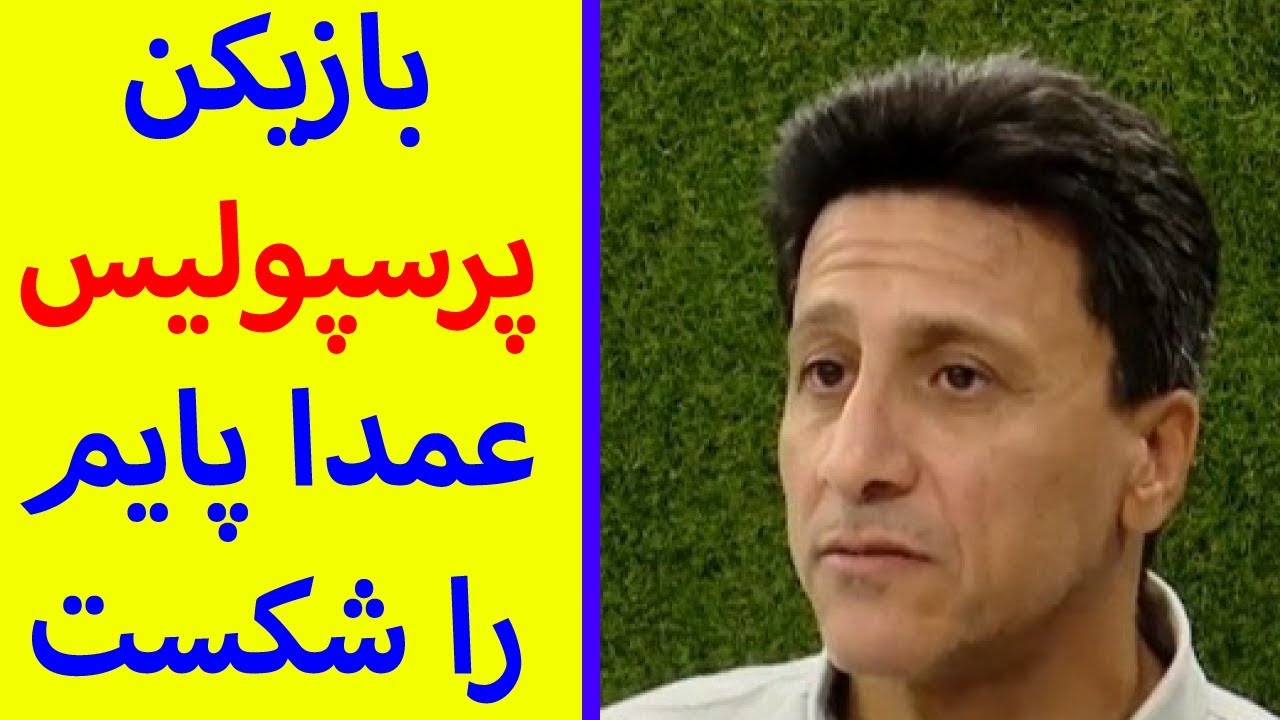 آخرین اخبار ورزشی-بازیکن پرسپولیس عمدا پایم را شکست