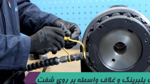 نصب بلبرینگ کونیک با غلاف واسطه (H) بر روی شفت