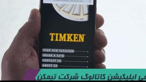 معرفی کاتالوگ همراه بلبرینگ ، شرکت تیمکن امریکا TIMKEN