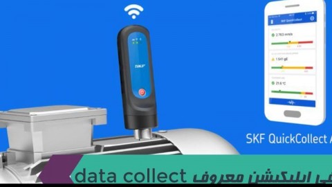 معرفی اپلیکیشن دیتا کالکت SKF